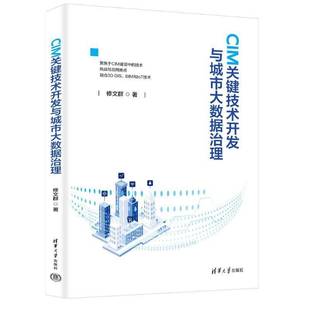 CIM关键技术开发与城市大数据治理 修文群 数字孪生开发应用 智慧城市规划建设 清华大学出版社书籍 9787302686187