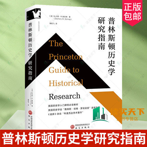 普林斯顿历史学研究指南 适合历史学专业本硕 课程教师 学者 民族学 社会学等专业师生 扎卡里·M. 施拉格 9787519919535 领学东方