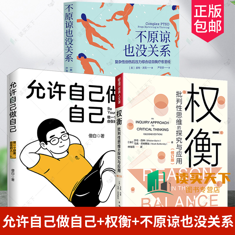 允许自己做自己:做一个舒展自在的人+权衡 批判性思维的探究与应用修订版+不原谅也没关系  批判思维方法通俗读物+心理学励志书