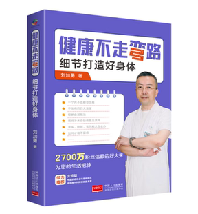 健康不走弯路: 细节打造好身体刘加勇 医药卫生书籍