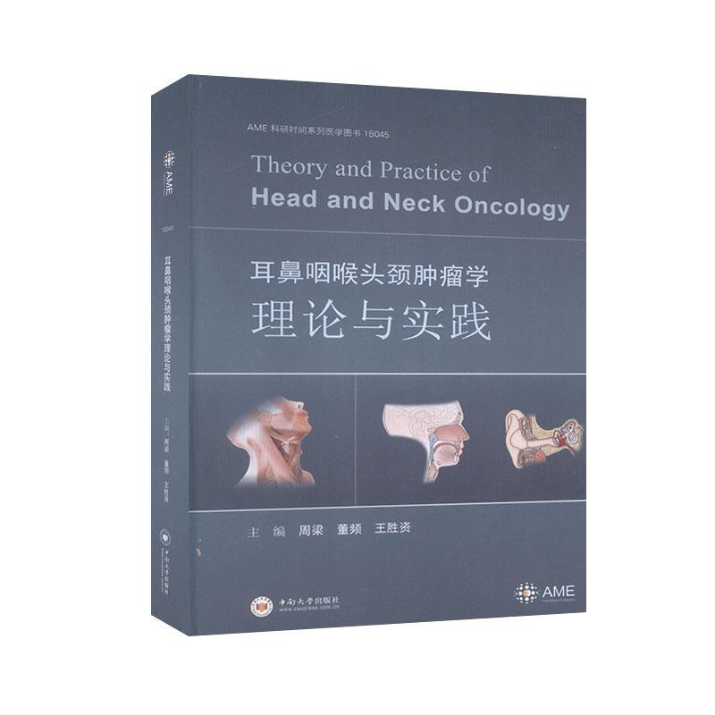 耳鼻咽喉头颈肿瘤学理论与实践  书 周梁 9787548736837 医药、卫生 书籍