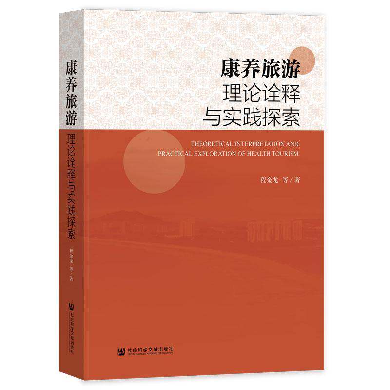 康养旅游理论诠释与实践探索9787522843025 程金龙等社会科学文献出版社·文化传媒分社旅游地图 书籍