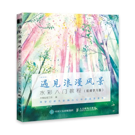 正版 遇见浪漫风景(学/水彩入门教程  木棉绘画工坊 水彩、水粉画技法 书籍 书籍/杂志/报纸 绘画（新） 原图主图