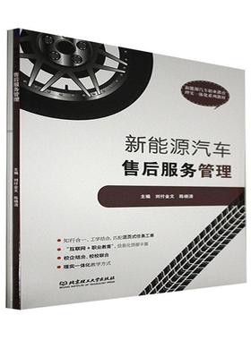 新能源汽车售后服务管理(新能源汽车职业教育理实一体化系列教材)刘付金高职新能源汽车售后服务职业教育教材经济书籍