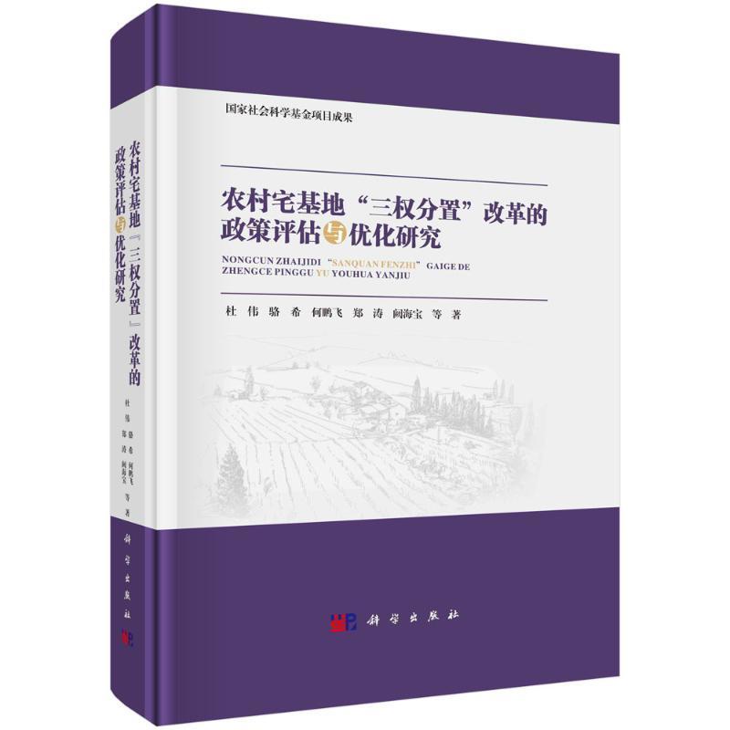 正版 农村宅基地"三权分置"改革的政策评估与优化研究 杜伟等 科学出版社 9787030711663