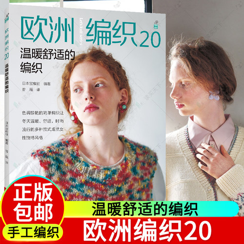 欧洲编织20温暖舒适的编织钩针编织教程 书毛线手工花样大全毛衣钩织勾针书籍图解织毛衣的棒针针织勾花钩花 打 针日本新款镂空 衫