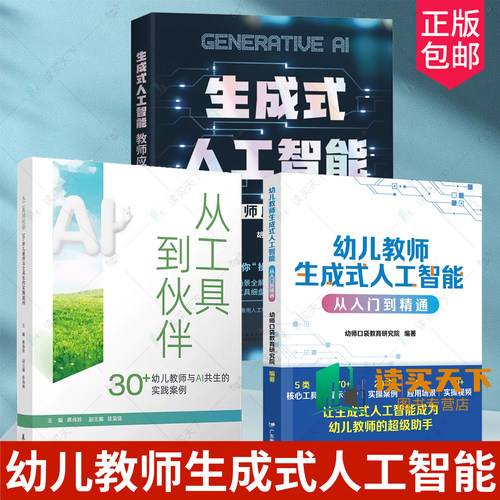 幼儿教师生成式人工智能 从入门到精通生成式人工智能教师应用指南从工具到伙伴30+幼儿教师与AI共生的实践案例AI融合幼儿园教育