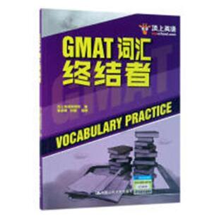 GMAT词汇终结者黄卓名 英语词汇研究生入学考试参考资料外语书籍