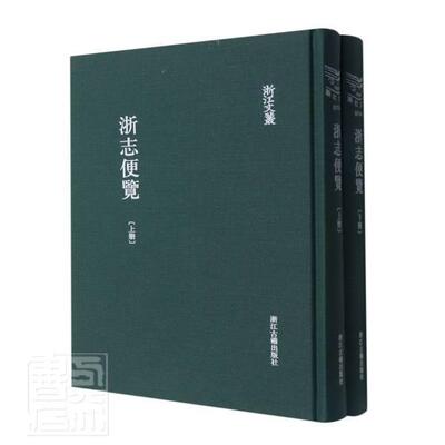 浙志便览李应珏普通大众浙江地方志清代历史书籍