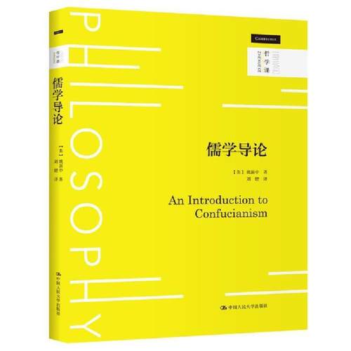 儒学导论姚新中  哲学宗教书籍 - 封面