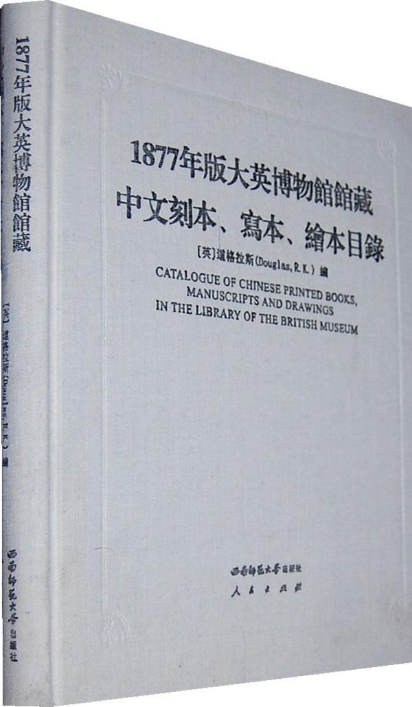 1877年版大英博物馆馆藏中文刻本、写本、绘本目录道格拉斯 中文古籍图书目录英国辞典与工具书书籍