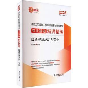 2025注册公用设备工程师资格考试辅导教材 专业基础精讲精练 暖通空调及动力专业9787519899073 赵静野中国电力出版社建筑 书籍
