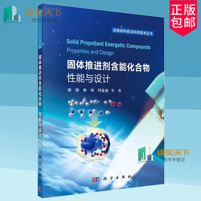 正版包邮 固体推进剂含能化合物 性能与设计 郭翔 编著 工业技术书籍 9787030788566 科学出版社