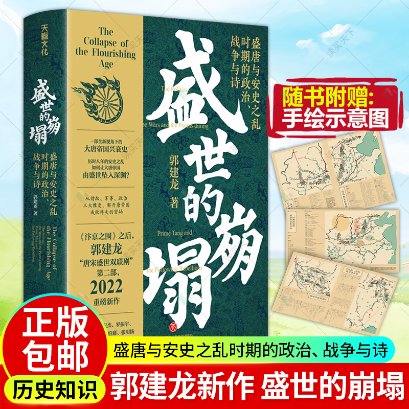 郭建龙2022重磅新作 盛世的崩塌 盛唐与安史之乱时期的政治 战争与诗  全新视角下大唐帝国兴衰史唐帝国成败得失 书籍/杂志/报纸 隋唐五代十国 原图主图