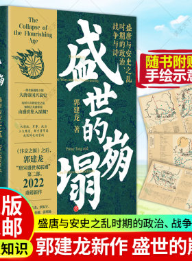 郭建龙2022重磅新作 盛世的崩塌 盛唐与安史之乱时期的政治 战争与诗  全新视角下大唐帝国兴衰史唐帝国成败得失