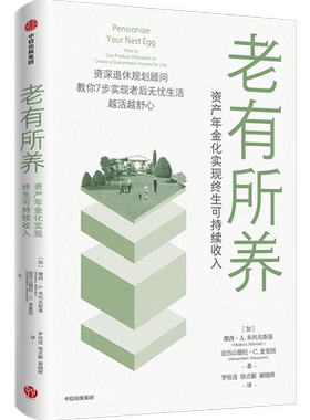 老有所养：资产年金化实现终生可持续收入：how to use product allocation to create 摩西··米列夫斯基亚历山德拉·  经济书籍