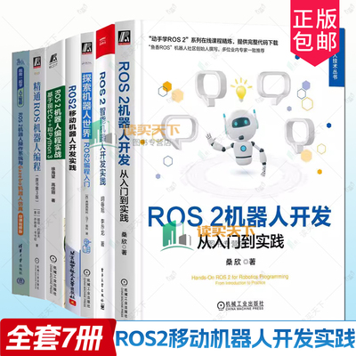 ROS2移动机器人开发实践+ROS 2机器人操作系统与Gazebo机器人仿真+ROS2编程入门+ROS 2智能机器人开发实践+机器人开发从入门到实践