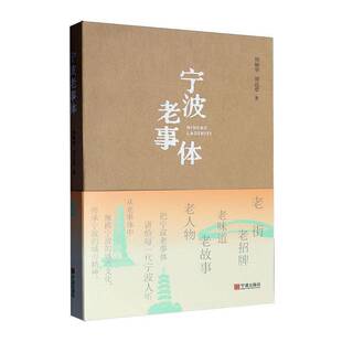 宁波老事体9787552653908 周娴华宁波出版社历史 书籍