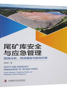 尾矿库与应急管理:致因分析、预测模型与防控对策:cause analysis, predic9787523611326 郑彬彬中国科学技术出版社工业技术 书籍