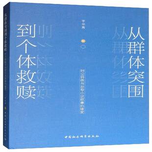 从群体突围到个体救赎(时空转换与孙犁小说叙事的嬗变)9787520340793 李华秀中国社会科学出版社文学 书籍