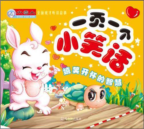 小雪人全面成才听读故事:一页一个小笑话-嬉笑开怀的智慧  书  9787548406952 少儿 书籍