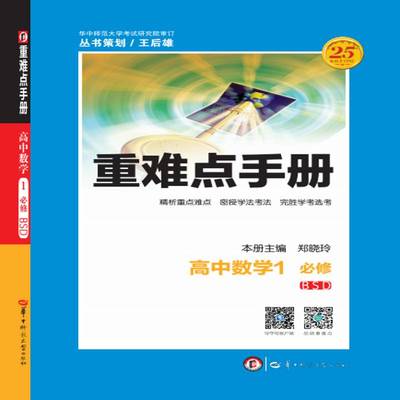 手册:BSD:1:高中数学:9787562277606 郑晓玲华中师范大学出版社中小学教辅 书籍