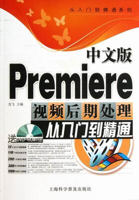 中文版Premiere后期处理从入门到精通龙飞 辑软件计算机与网络书籍