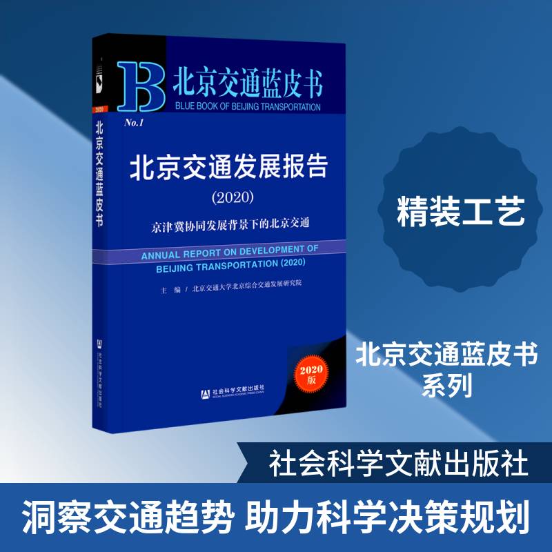 北京交通发展报告:2020:9787520177481 北京交通大学北京综合交通发展研社会科学文献出版社旅游地图交通运输发展研究报告北京书籍