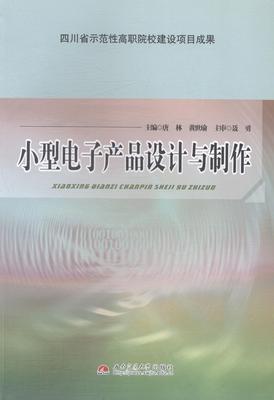 小型电子产品设计与制作  书 唐林 9787564326401 艺术 书籍