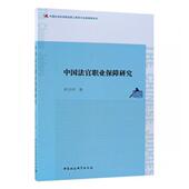 法律 中国法官职业保障研究 9787520339421 胡昌明 书籍 书