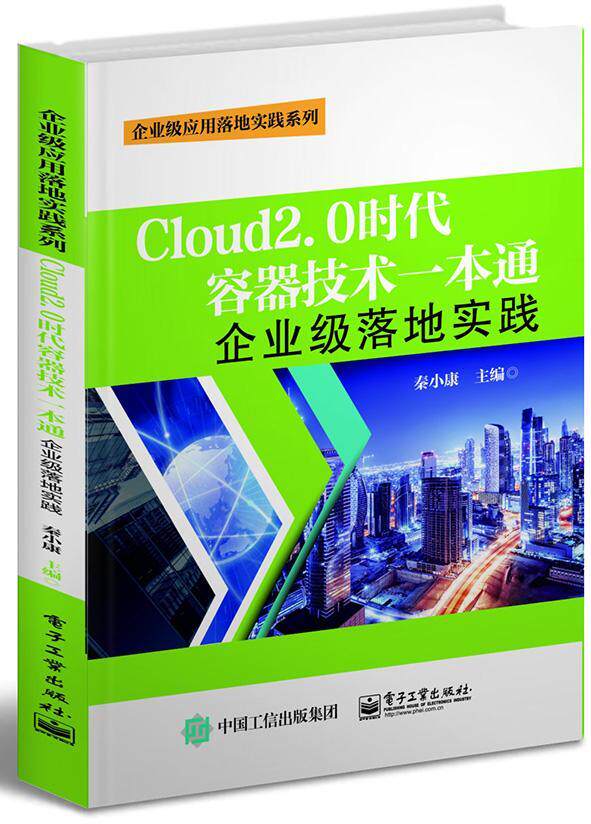 CLOUD2.0时代容器技术一本通:企业级落地实践 书秦小康 计算机与网络 书籍
