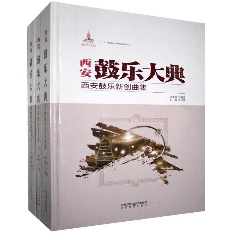 正版包邮 西安鼓乐大典 西安鼓乐新创曲集 9787551318594 太白文艺出版社 传统音乐大鼓艺术书籍