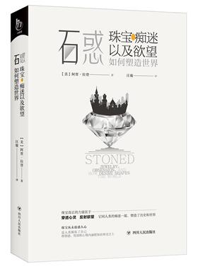 石惑:珠宝、痴迷以及如何塑造世界:jewelry, obsession, and how desire shapes the world阿贾·拉登 宝石历史世界历史书籍