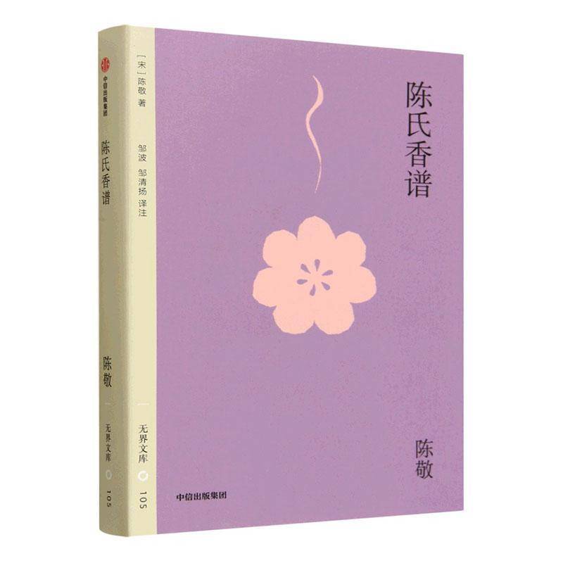 陈氏香谱9787521785852 陈敬中信出版集团股份图书 书籍图片