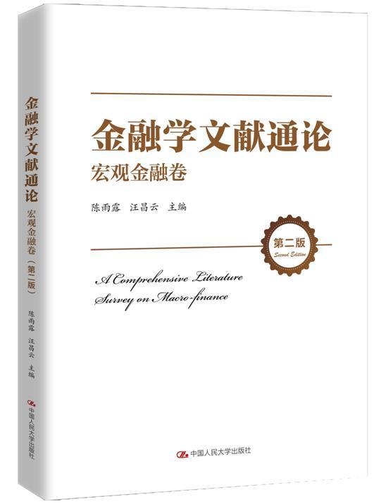 正版 金融学文献通论·宏观金融卷 陈雨露 金融学文集经济书籍 中国人民大学出版社 9787300293806货币理论与货币政策货币需求理论
