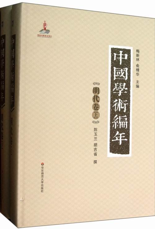 中国学术编年:明代卷梅新林 学术思想思想史中国古代哲学宗教书籍