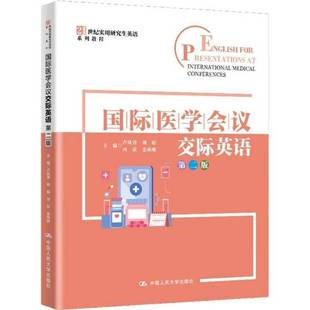 卢凤香 刘娟 中国人民大学出版 第二版 社9787300341545 21世纪实用研究生英语系列教程 第2版 姜琳琳 国际医学会议交际英语 冯欣