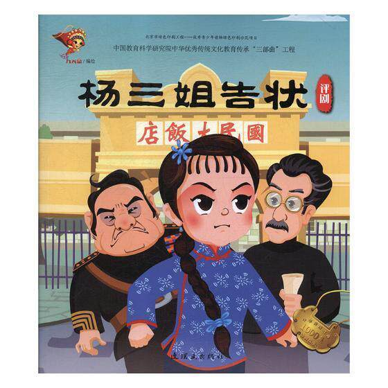 杨三姐告状:评剧  书 九天星绘 9787505636293 少儿 书籍