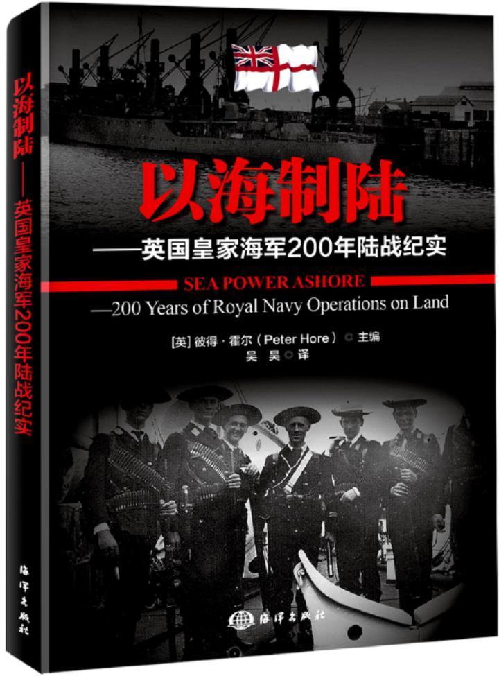 以海制陆：英国海军200年陆战纪实英彼得·霍尔海军军事史英国史料军事书籍