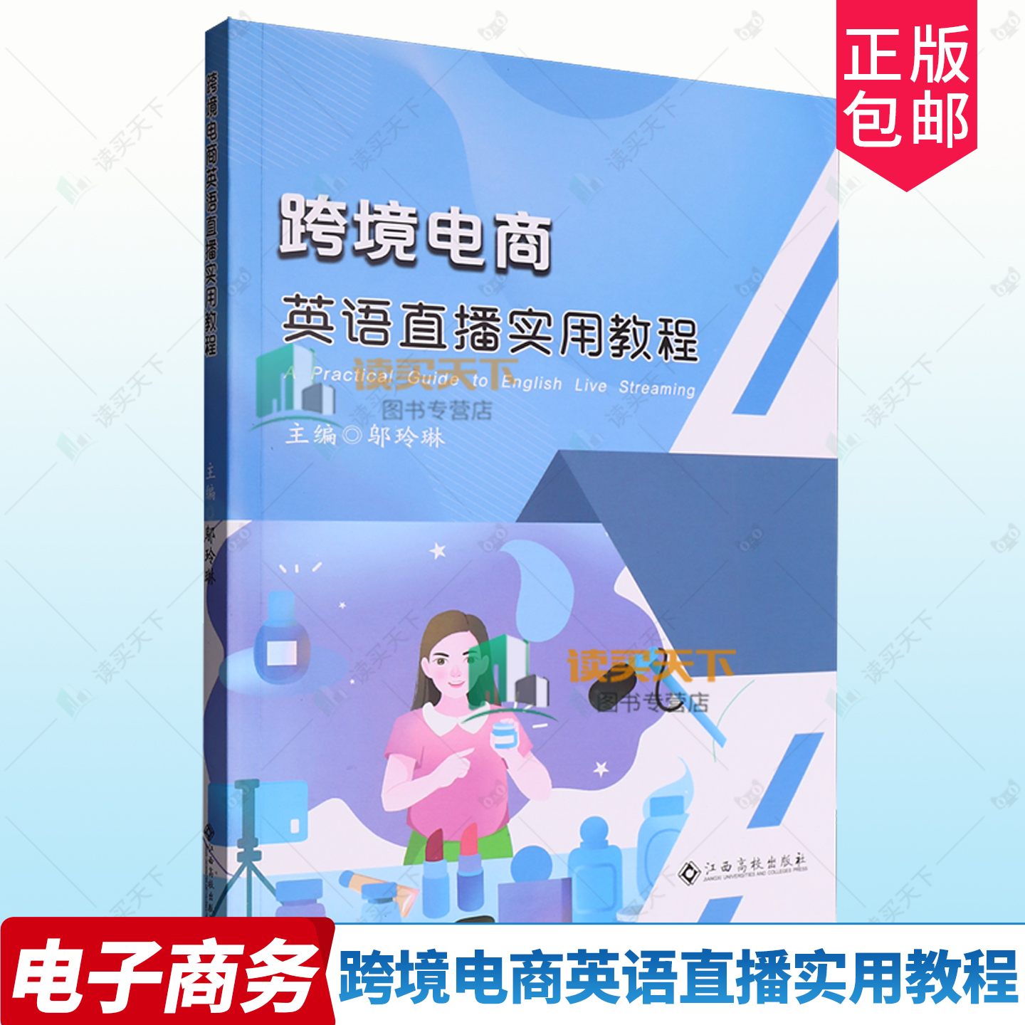 正版包邮 跨境电商英语直播实用教程 邬玲琳 江西高校出版社 9787576239850跨境英语直播流程设计  脚本设置口才训练客服话术