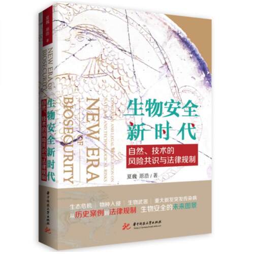 生物新时代:自然、技术的风险共识与法律规制:consensus and legal regulation on natural and technological risk夏巍  法律书籍