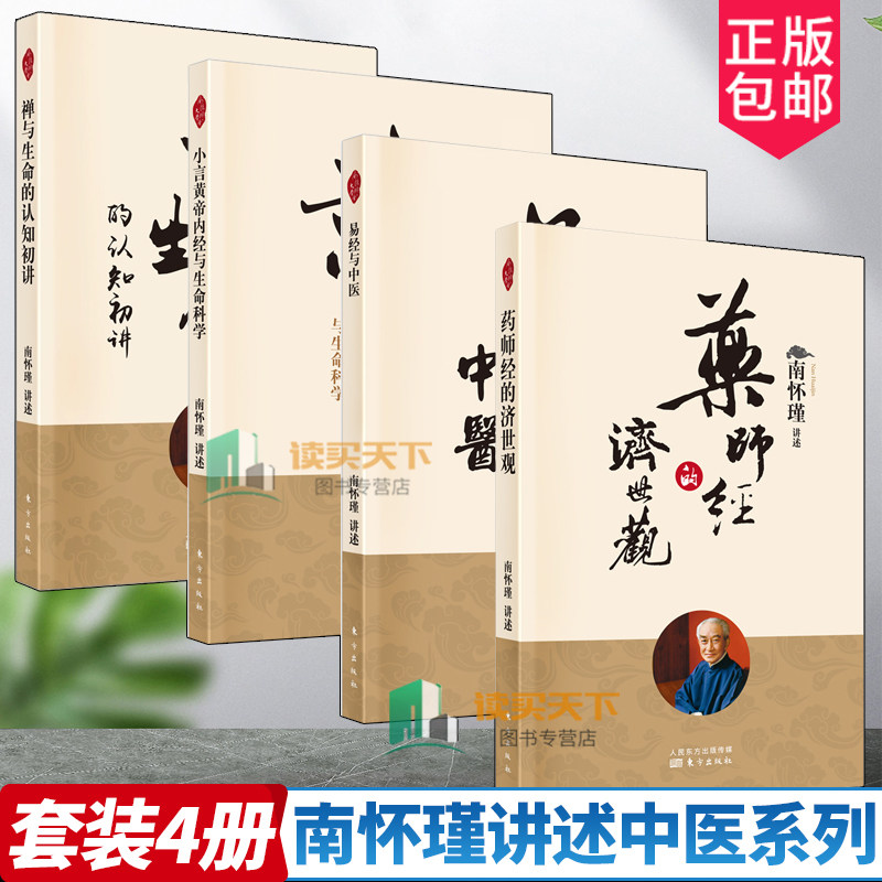 4册】药师经的济世观+禅与生命的认知初讲+小言黄帝内经与生命科学+易经与中医(附《太极拳与静坐》南怀瑾讲述 中国哲学书籍