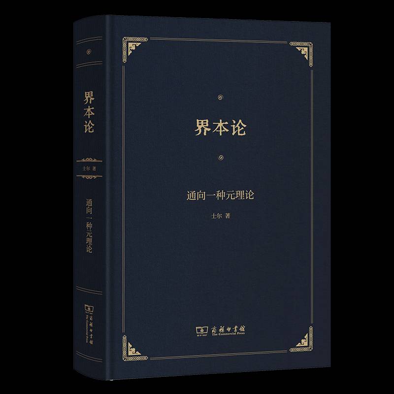 界本论:通向一种元理论9787100242448 士尔商务印书馆哲学宗教 书籍