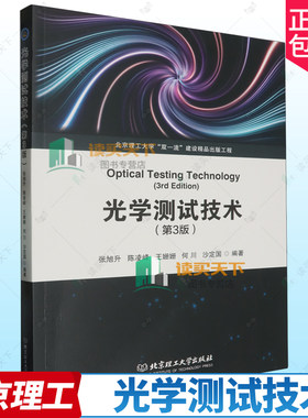 正版包邮 光学测试技术 第三版3版 张旭升 北京理工大学出版社 9787576335415 光学测量基础