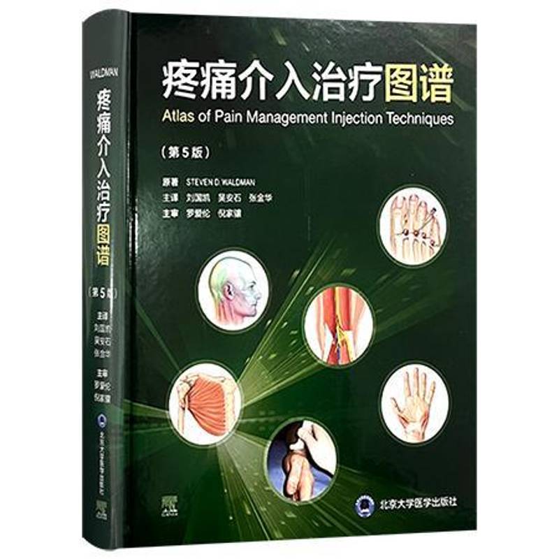 疼痛介入图谱 5版9787565932816 北京大学医学出版社医药卫生 书籍