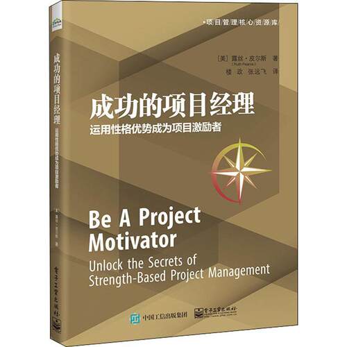 的项目经理:运用格优势成为项目激励者:unlock the secrets of strengthased project management露丝·皮尔斯  经济书籍