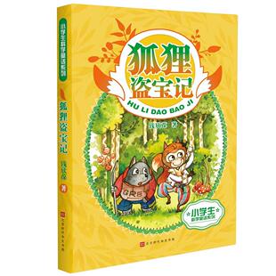 狐狸盗宝记9787569927849 钱欣葆北京时代华文书局儿童读物童话中国当代书籍