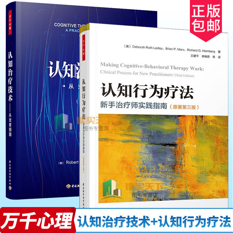 套装2册】认知治疗技术 从业者指南+认知行为疗法 新手治疗师实践指南 心理咨询与治疗认知心理学认知治疗技术策略书籍