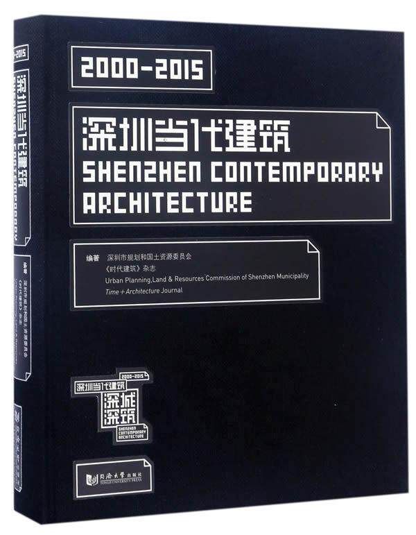 深城深筑:深圳当代建筑2000-2015深圳市规划和国土资源委员会 建筑设计建筑书籍