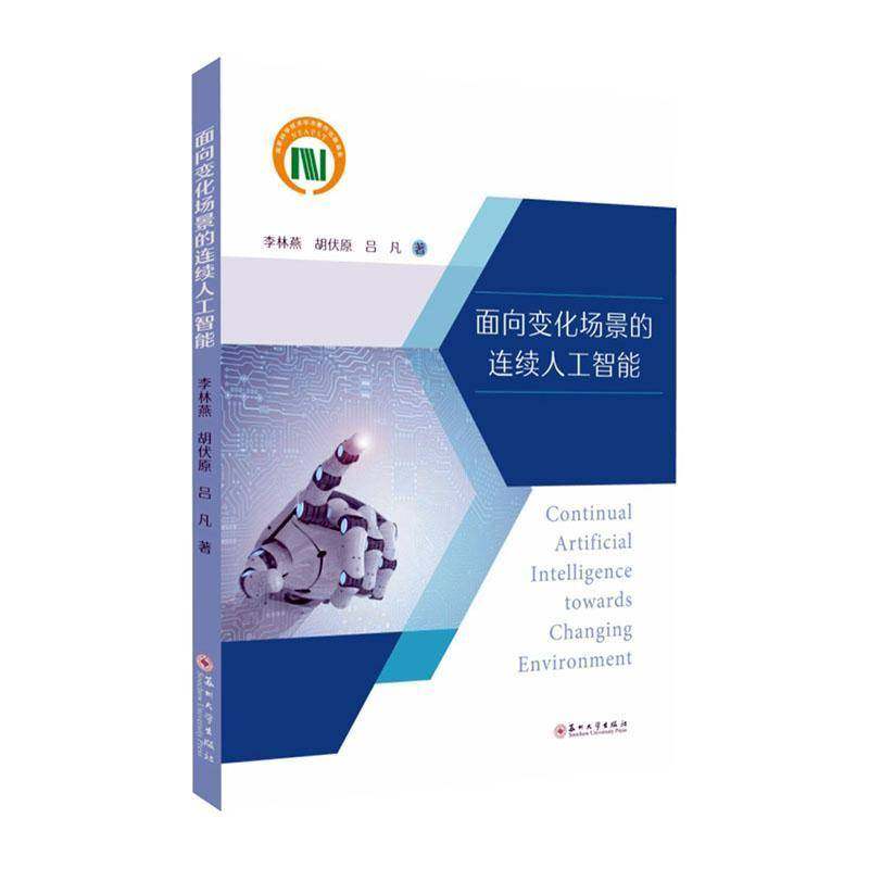 正版包邮 面向变化场景的连续人工智能 9787567250154 李林燕 苏州大学出版社 工业技术 书籍